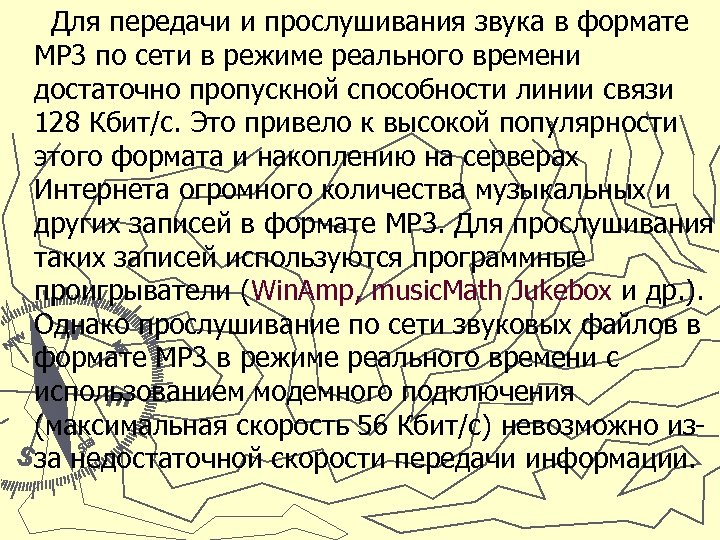 Для передачи и прослушивания звука в формате МР 3 по сети в режиме реального