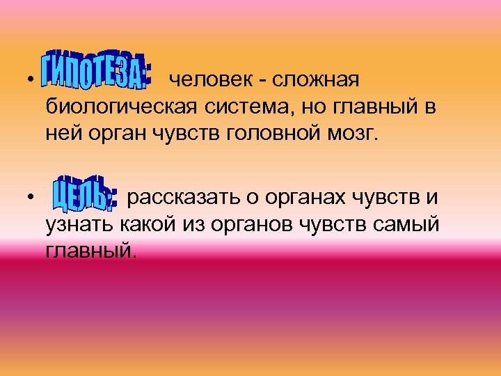  • человек - сложная биологическая система, но главный в ней орган чувств головной