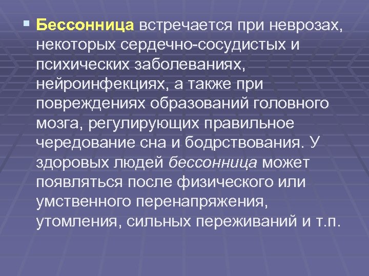 § Бессонница встречается при неврозах, некоторых сердечно-сосудистых и психических заболеваниях, нейроинфекциях, а также при