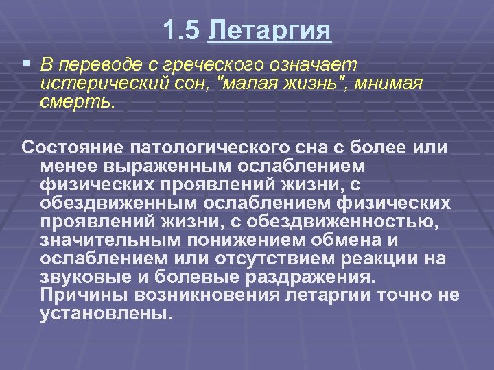 1. 5 Летаргия § В переводе с греческого означает истерический сон, 