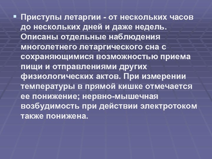 § Приступы летаргии - от нескольких часов до нескольких дней и даже недель. Описаны