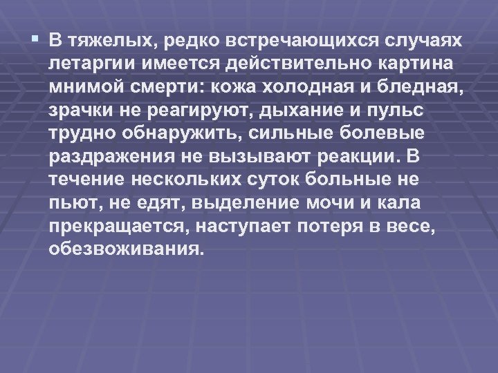 § В тяжелых, редко встречающихся случаях летаргии имеется действительно картина мнимой смерти: кожа холодная