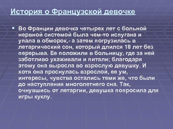 История о Французской девочке § Во Франции девочка четырех лет с больной нервной системой