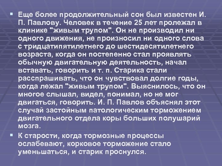 § Еще более продолжительный сон был известен И. П. Павлову. Человек в течение 25