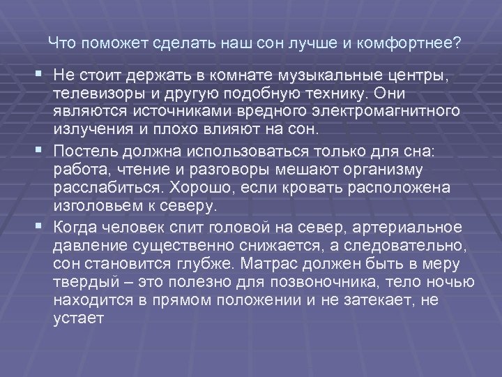 Что поможет сделать наш сон лучше и комфортнее? § Не стоит держать в комнате