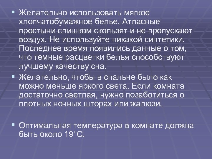 § Желательно использовать мягкое хлопчатобумажное белье. Атласные простыни слишком скользят и не пропускают воздух.