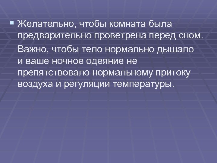 § Желательно, чтобы комната была предварительно проветрена перед сном. Важно, чтобы тело нормально дышало