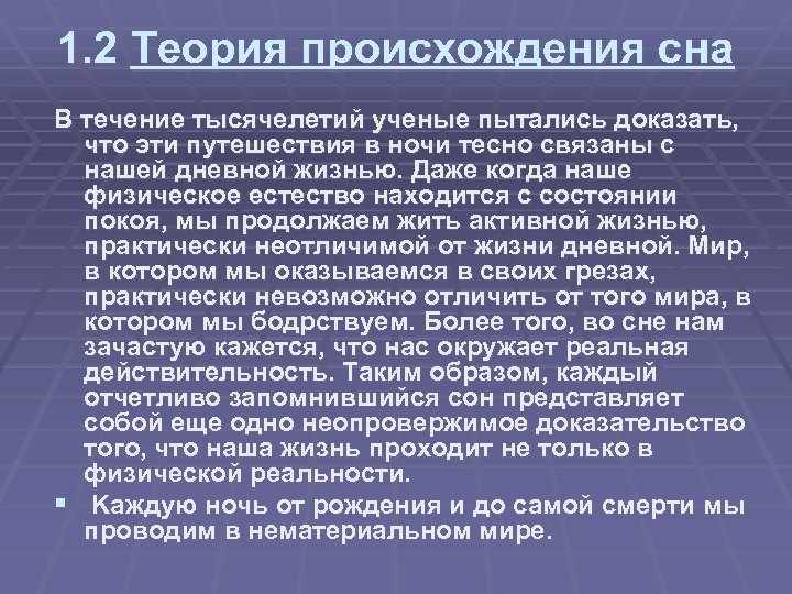 1. 2 Теория происхождения сна В течение тысячелетий ученые пытались доказать, что эти путешествия