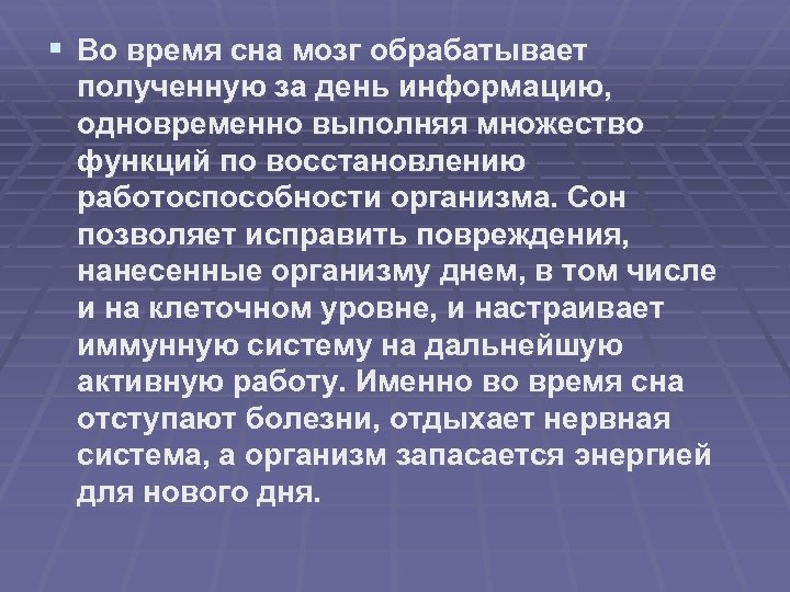 § Во время сна мозг обрабатывает полученную за день информацию, одновременно выполняя множество функций