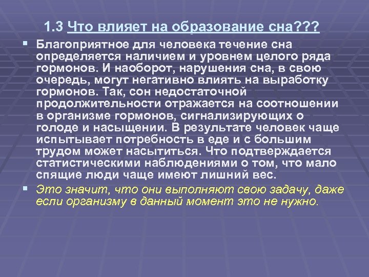 1. 3 Что влияет на образование сна? ? ? § Благоприятное для человека течение