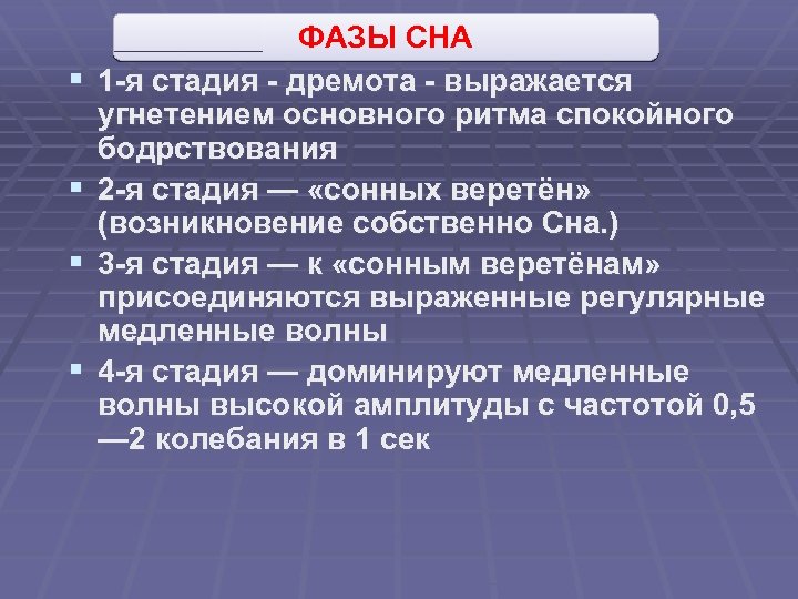 § § ФАЗЫ СНА 1 -я стадия - дремота - выражается угнетением основного ритма