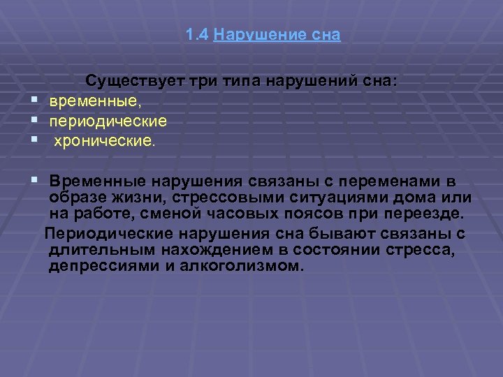 1. 4 Нарушение сна § § § Существует три типа нарушений сна: временные, периодические