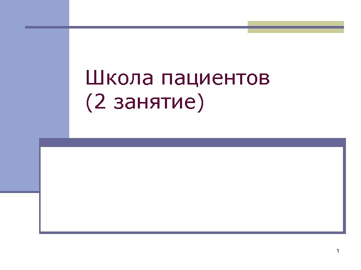 Школа пациентов (2 занятие) 1 