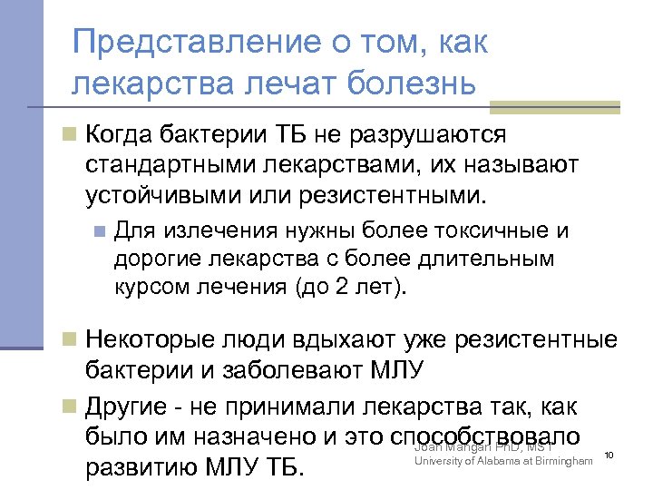 Представление о том, как лекарства лечат болезнь n Когда бактерии ТБ не разрушаются стандартными