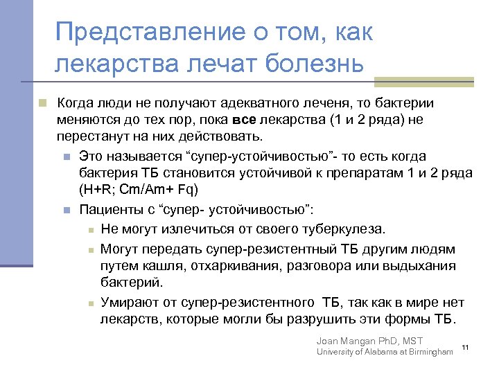 Представление о том, как лекарства лечат болезнь n Когда люди не получают адекватного леченя,