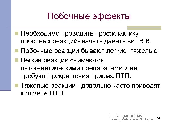 Побочные эффекты n Необходимо проводить профилактику побочных реакций- начать давать вит В 6. n