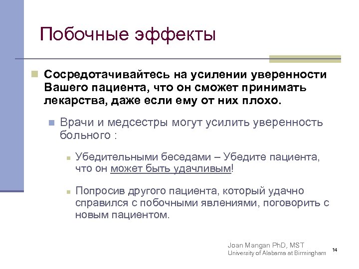 Побочные эффекты n Сосредотачивайтесь на усилении уверенности Вашего пациента, что он сможет принимать лекарства,