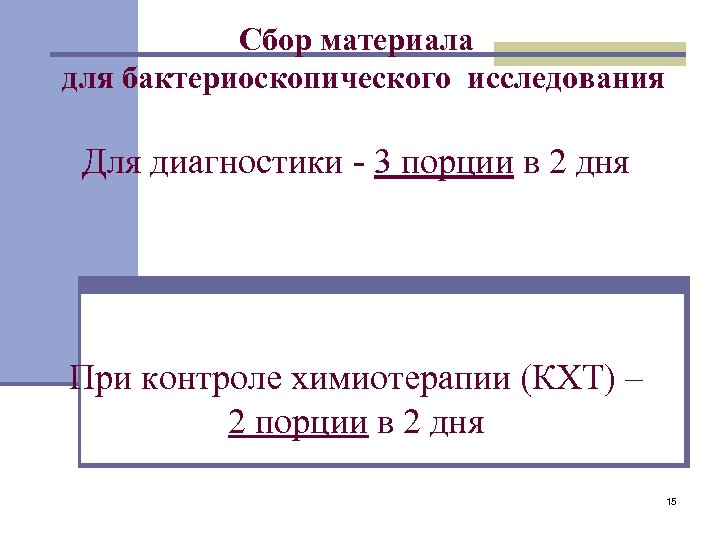 Сбор материала для бактериоскопического исследования Для диагностики - 3 порции в 2 дня При