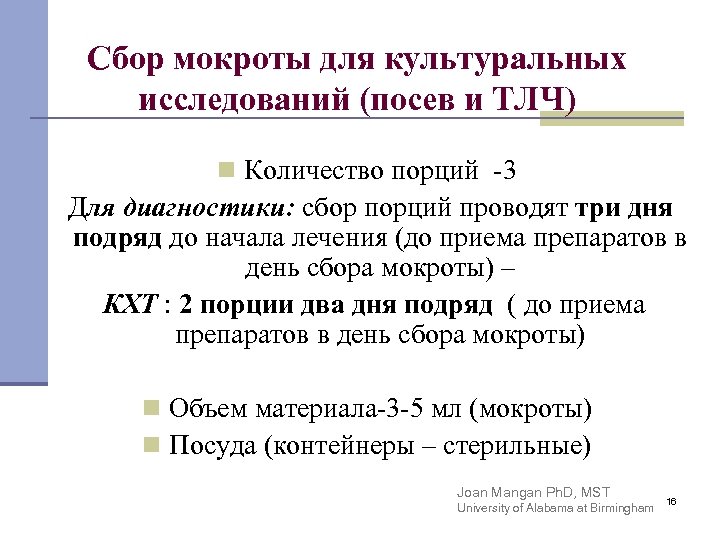 Сбор мокроты для культуральных исследований (посев и ТЛЧ) n Количество порций -3 Для диагностики: