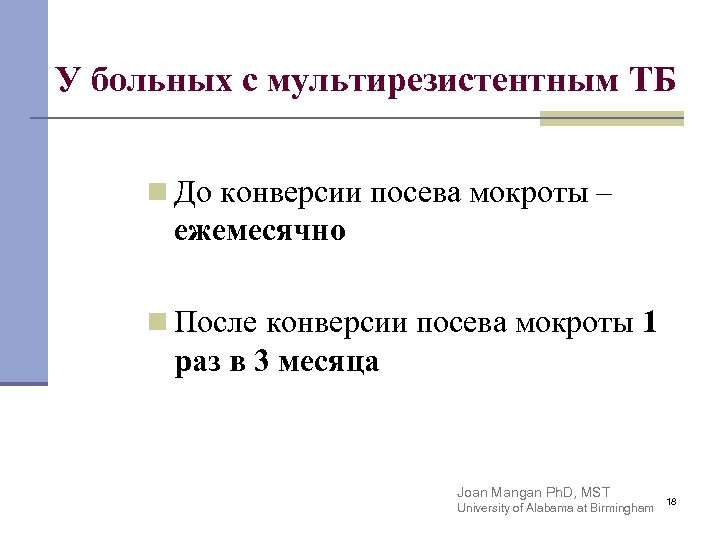 У больных с мультирезистентным ТБ n До конверсии посева мокроты – ежемесячно n После