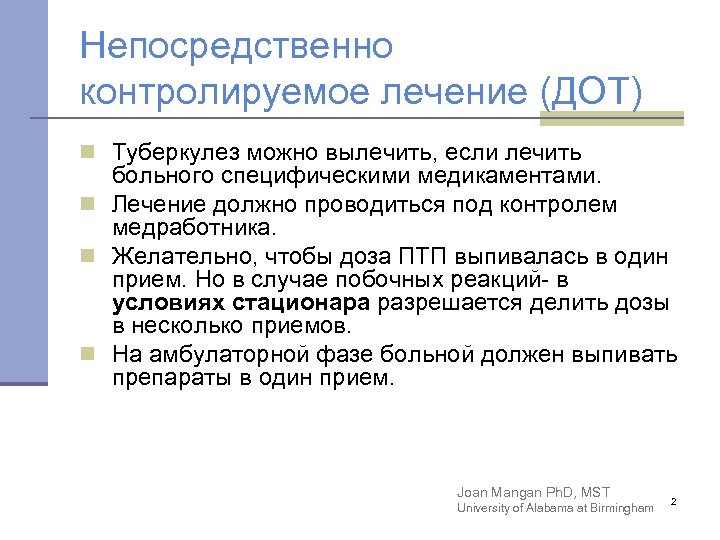 Непосредственно контролируемое лечение (ДОТ) n Туберкулез можно вылечить, если лечить больного специфическими медикаментами. n