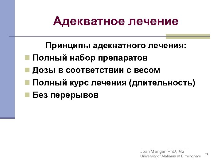 Адекватное лечение Принципы адекватного лечения: n Полный набор препаратов n Дозы в соответствии с