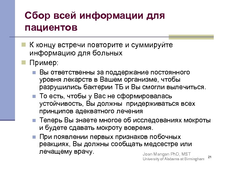 Сбор всей информации для пациентов n К концу встречи повторите и суммируйте информацию для