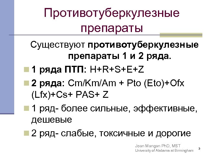 Противотуберкулезные препараты Существуют противотуберкулезные препараты 1 и 2 ряда. n 1 ряда ПТП: H+R+S+E+Z