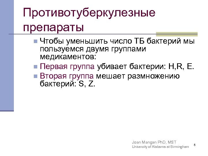Противотуберкулезные препараты Чтобы уменьшить число ТБ бактерий мы пользуемся двумя группами медикаментов: n Первая