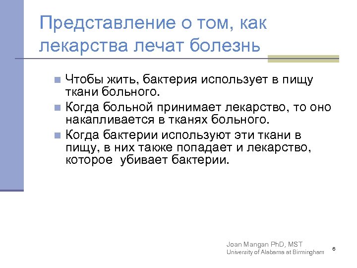 Представление о том, как лекарства лечат болезнь Чтобы жить, бактерия использует в пищу ткани