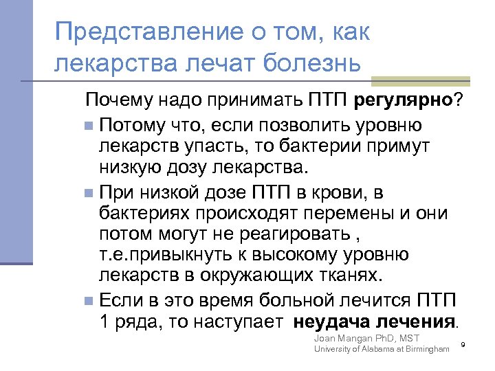 Представление о том, как лекарства лечат болезнь Почему надо принимать ПТП регулярно? n Потому