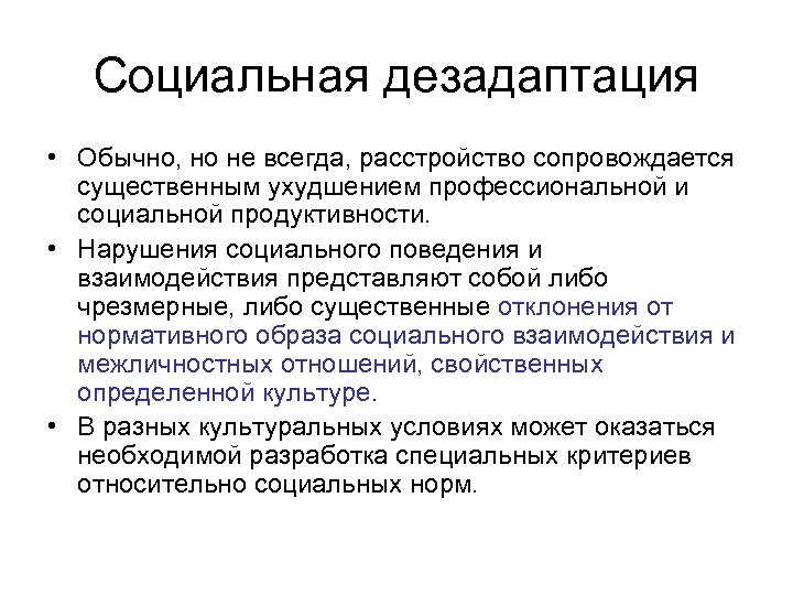 Социальная дезадаптация • Обычно, но не всегда, расстройство сопровождается существенным ухудшением профессиональной и социальной