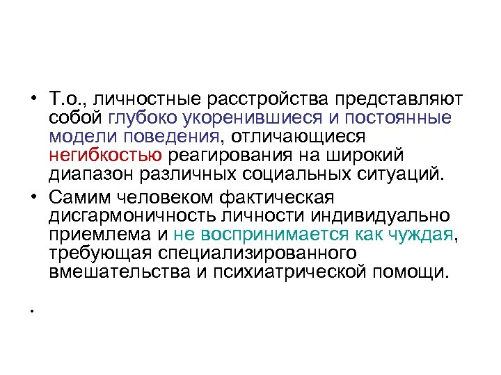  • Т. о. , личностные расстройства представляют собой глубоко укоренившиеся и постоянные модели