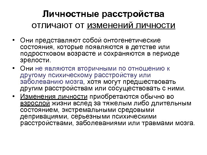 Личностные расстройства отличают от изменений личности • Они представляют собой онтогенетические состояния, которые появляются