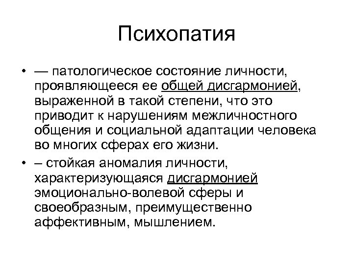 Психопатия • — патологическое состояние личности, проявляющееся ее общей дисгармонией, выраженной в такой степени,