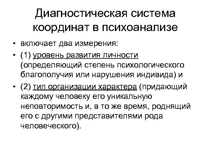 Диагностическая система координат в психоанализе • включает два измерения: • (1) уровень развития личности