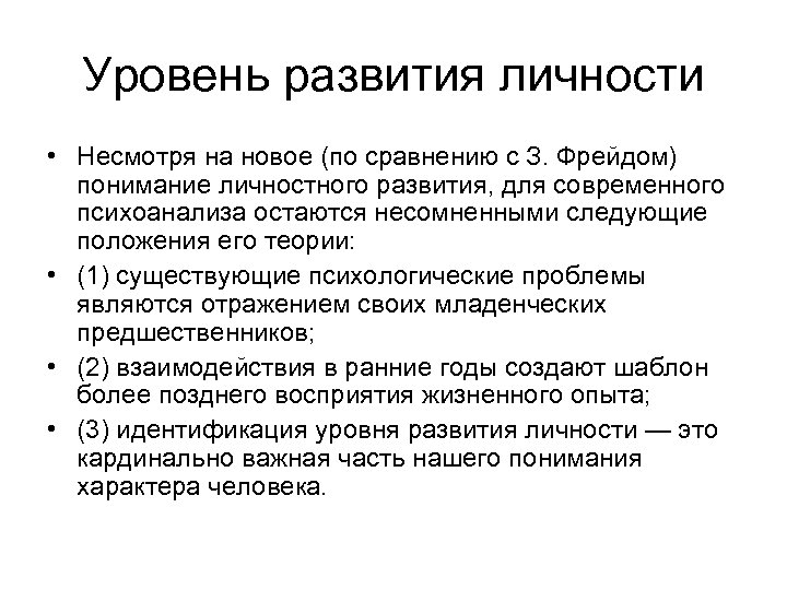 Уровень развития личности • Несмотря на новое (по сравнению с З. Фрейдом) понимание личностного