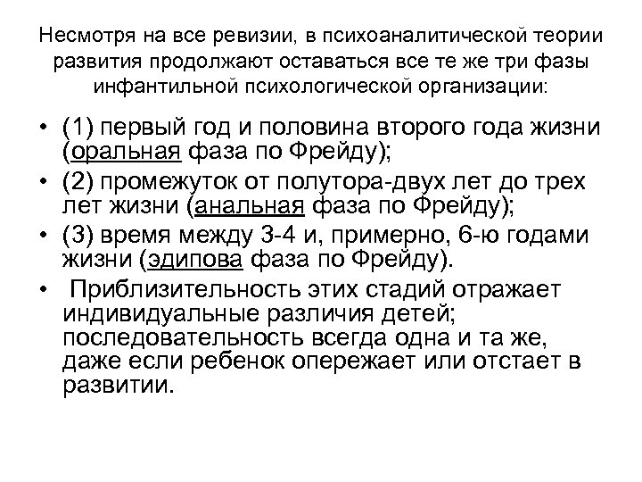 Несмотря на все ревизии, в психоаналитической теории развития продолжают оставаться все те же три