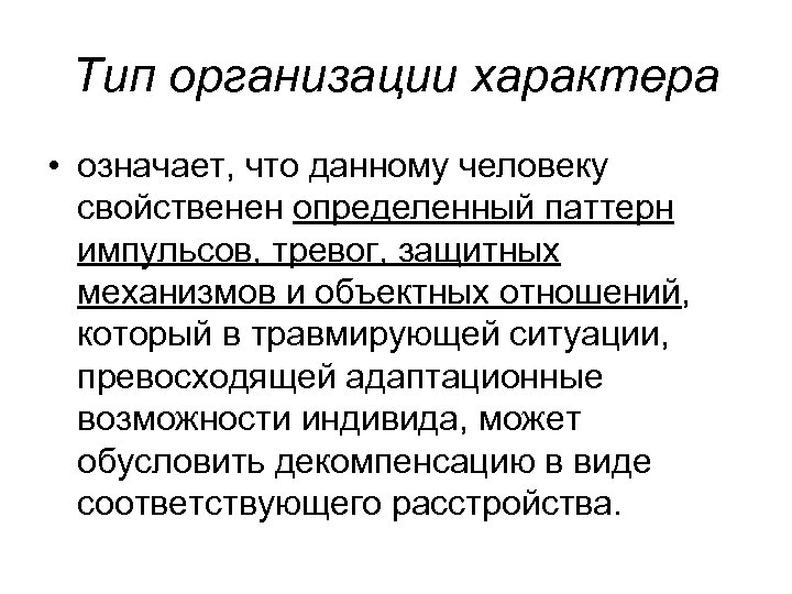 Тип организации характера • означает, что данному человеку свойственен определенный паттерн импульсов, тревог, защитных