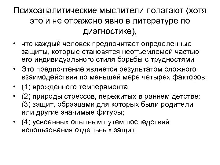 Психоаналитические мыслители полагают (хотя это и не отражено явно в литературе по диагностике), •