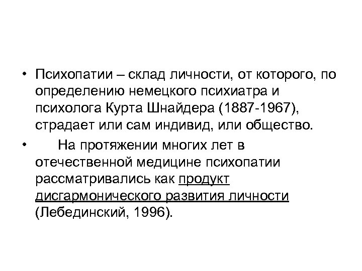  • Психопатии – склад личности, от которого, по определению немецкого психиатра и психолога