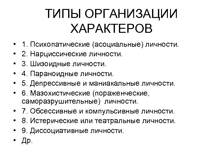 ТИПЫ ОРГАНИЗАЦИИ ХАРАКТЕРОВ • • • 1. Психопатические (асоциальные) личности. 2. Нарциссические личности. 3.