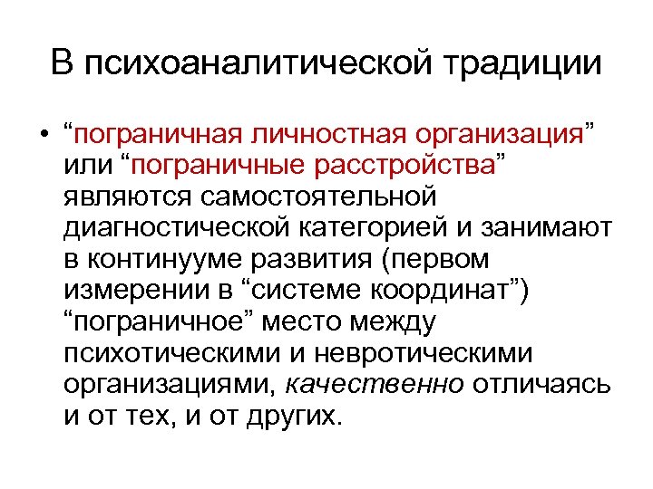 В психоаналитической традиции • “пограничная личностная организация” или “пограничные расстройства” являются самостоятельной диагностической категорией