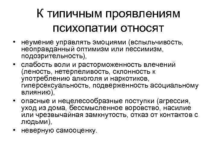 К типичным проявлениям психопатии относят • неумение управлять эмоциями (вспыльчивость, неоправданный оптимизм или пессимизм,