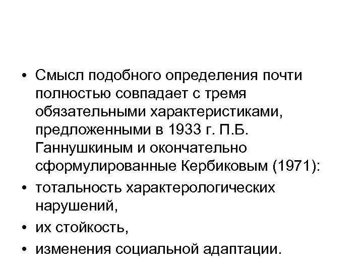  • Смысл подобного определения почти полностью совпадает с тремя обязательными характеристиками, предложенными в