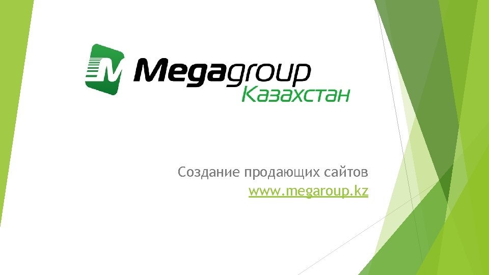 Создание продающих сайтов www. megaroup. kz 