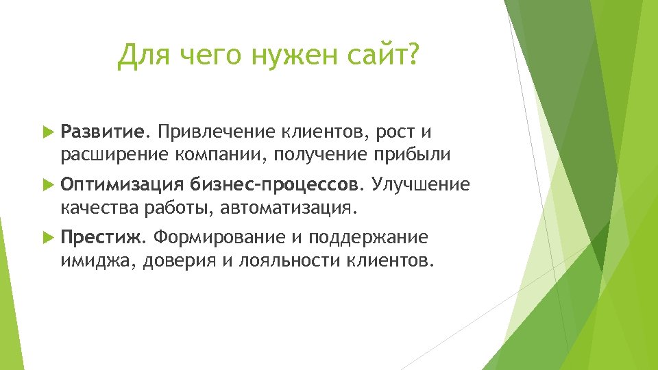 Для чего нужен сайт? Развитие. Привлечение клиентов, рост и расширение компании, получение прибыли Оптимизация