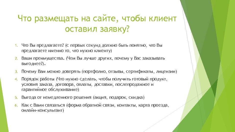 Что размещать на сайте, чтобы клиент оставил заявку? 1. Что Вы предлагаете? (с первых