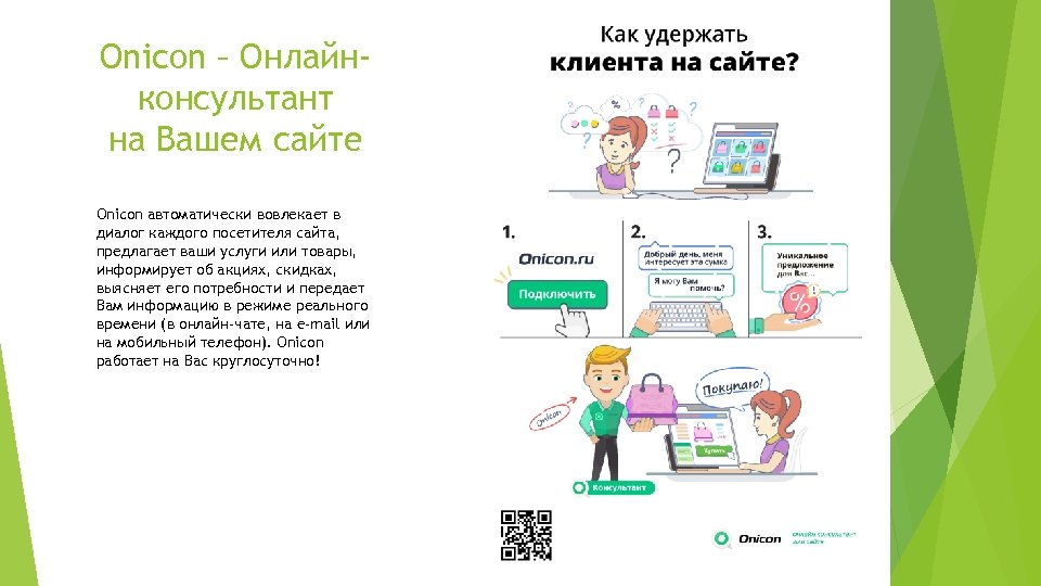 Onicon – Онлайнконсультант на Вашем сайте Onicon автоматически вовлекает в диалог каждого посетителя сайта,
