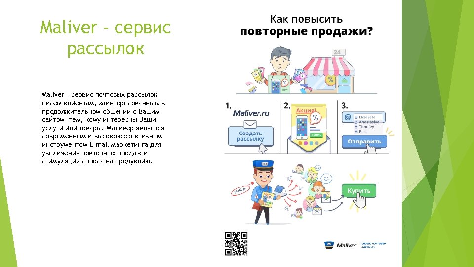 Maliver – сервис рассылок Maliver - сервис почтовых рассылок писем клиентам, заинтересованным в продолжительном